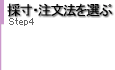 採寸・注文法を選ぶ